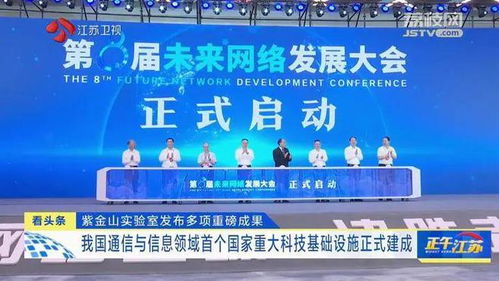 紫金山實驗室發(fā)布重大成果，通信領域首個國家重大科技基礎設施建成